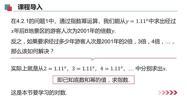 【必修一】第四章 4.3.1 对数的概念课件PPT08