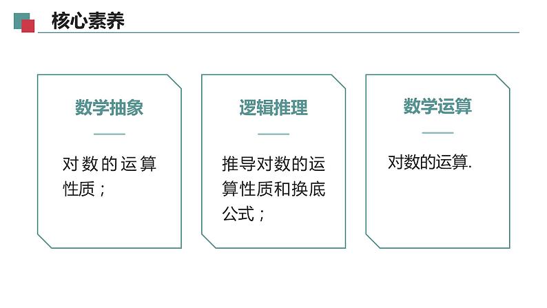 【必修一】第四章 4.3.2 对数的运算课件PPT05