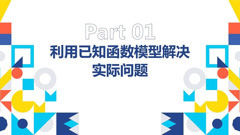 【必修一】第四章 4.5.3 函数模型的应用课件PPT第5页