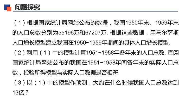 【必修一】第四章 4.5.3 函数模型的应用课件PPT第7页