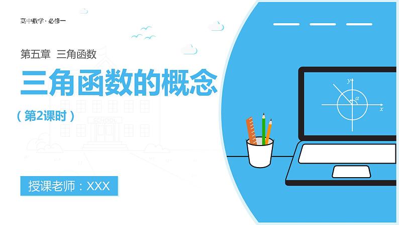 【必修一】第五章 5.2.1 三角函数的概念（第2课时）课件PPT01