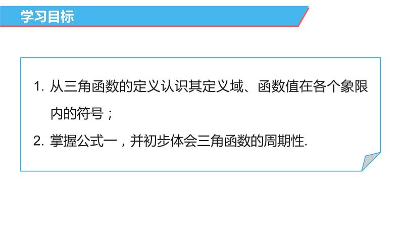 【必修一】第五章 5.2.1 三角函数的概念（第2课时）课件PPT04