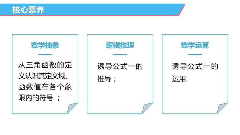 【必修一】第五章 5.2.1 三角函数的概念（第2课时）课件PPT05
