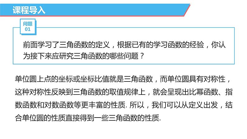【必修一】第五章 5.2.1 三角函数的概念（第2课时）课件PPT06