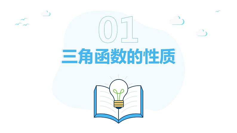 【必修一】第五章 5.2.1 三角函数的概念（第2课时）课件PPT07