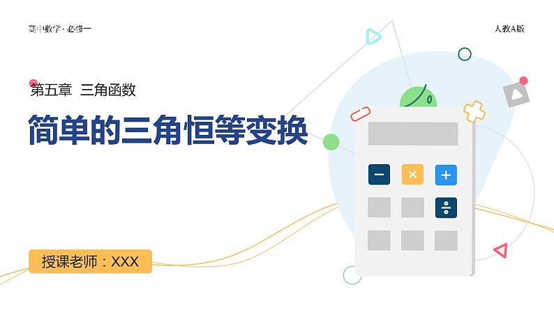 【必修一】第五章 5.5.2 简单的三角恒等变换课件PPT01