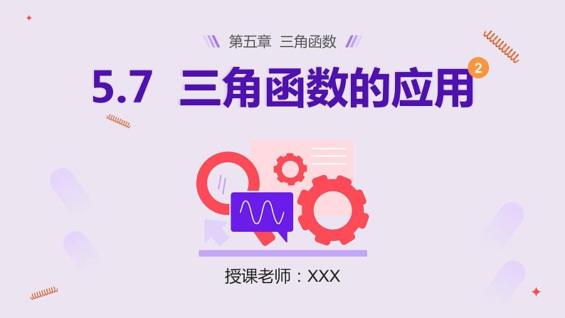 【必修一】第五章 5.7 三角函数的应用（第2课时）课件PPT第1页