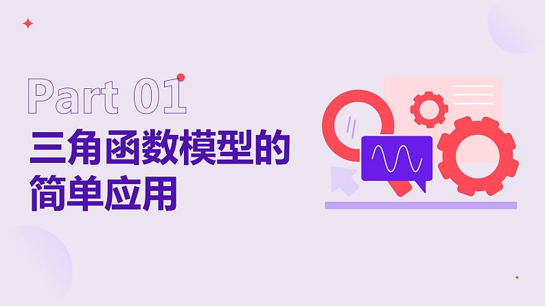 【必修一】第五章 5.7 三角函数的应用（第2课时）课件PPT第5页