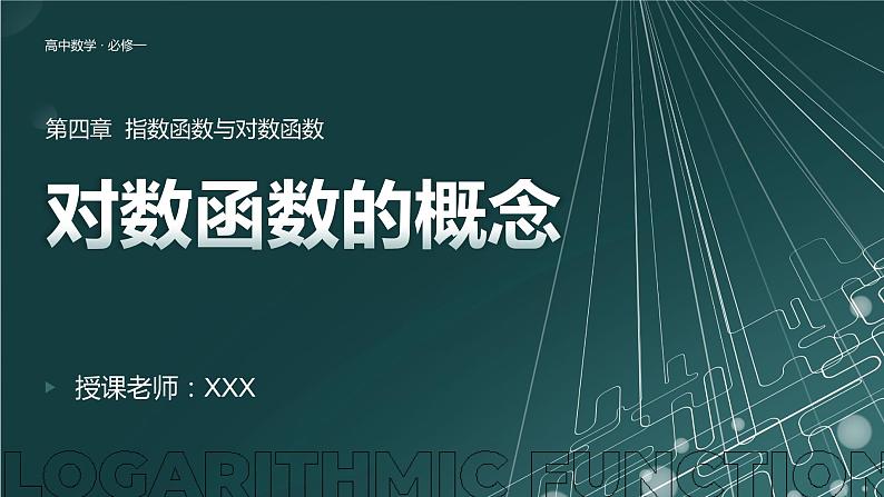 【必修一】第四章 4.4.1 对数函数的概念课件PPT第1页