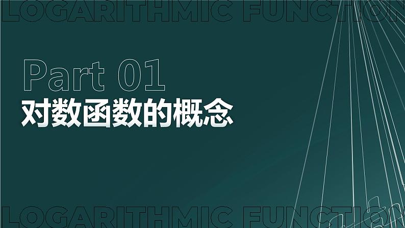 【必修一】第四章 4.4.1 对数函数的概念课件PPT08