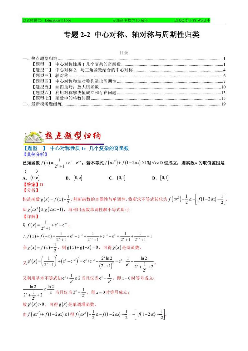 专题2-2 中心对称、轴对称和周期性归类-2022年高考数学毕业班二轮热点题型归纳与变式演练（全国通用）（解析版）第1页