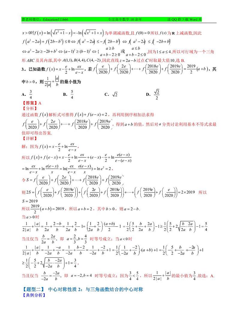 专题2-2 中心对称、轴对称和周期性归类-2022年高考数学毕业班二轮热点题型归纳与变式演练（全国通用）（解析版）第3页