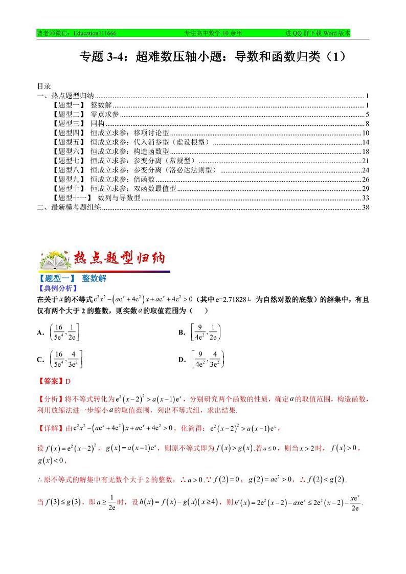 专题3-4 超难压轴小题：导数和函数归类（1）-2022年高考数学毕业班二轮热点题型归纳与变式演练（全国通用）（解析版）01