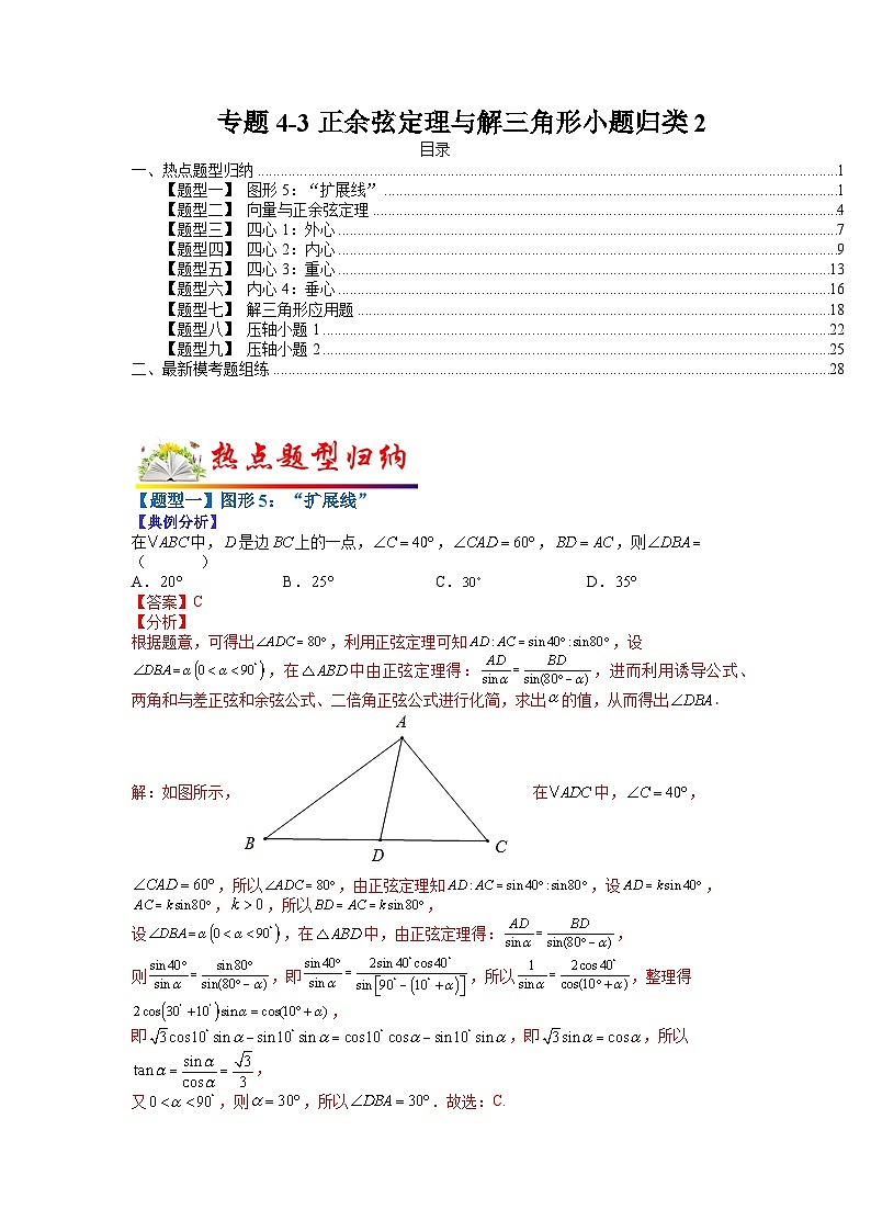 专题4-3 正余弦定理与解三角形小题归类2-2022年高考数学毕业班二轮热点题型归纳与变式演练（全国通用）（解析版）第1页
