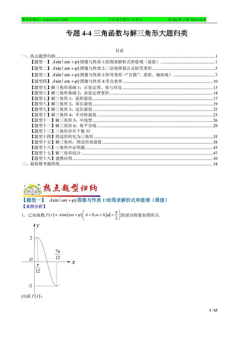 专题4-4 三角函数与解三角形大题归类-2022年高考数学毕业班二轮热点题型归纳与变式演练（全国通用）（解析版）第1页