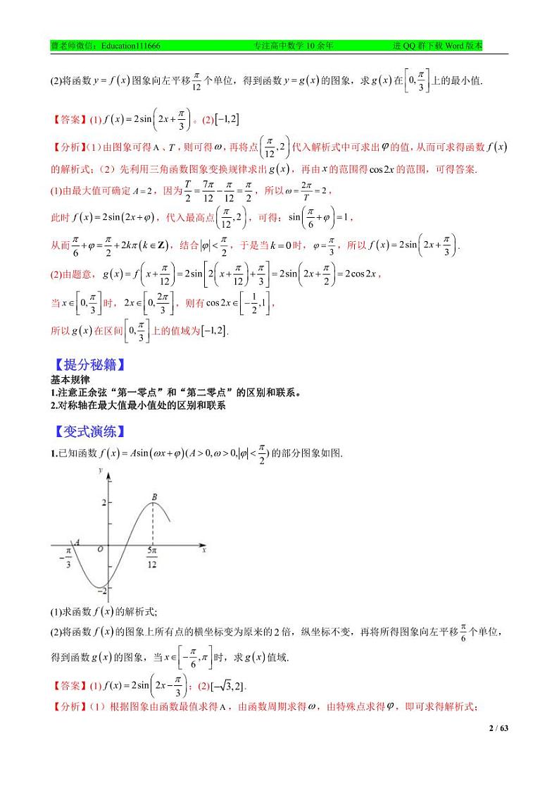 专题4-4 三角函数与解三角形大题归类-2022年高考数学毕业班二轮热点题型归纳与变式演练（全国通用）（解析版）第2页