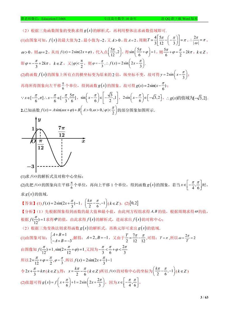 专题4-4 三角函数与解三角形大题归类-2022年高考数学毕业班二轮热点题型归纳与变式演练（全国通用）（解析版）第3页