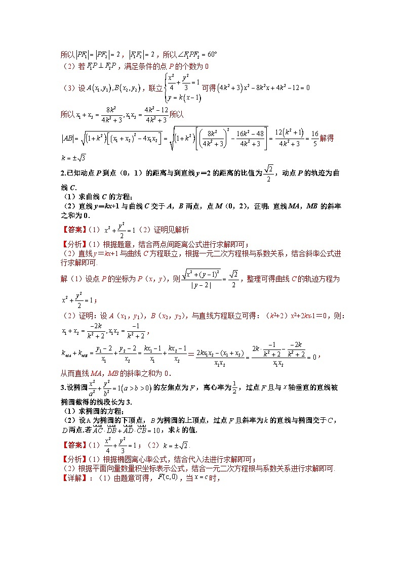 专题9-3  圆锥曲线压轴大题五个方程框架十种题型-2022年高考数学毕业班二轮热点题型归纳与变式演练(全国通用)(解析版)第3页