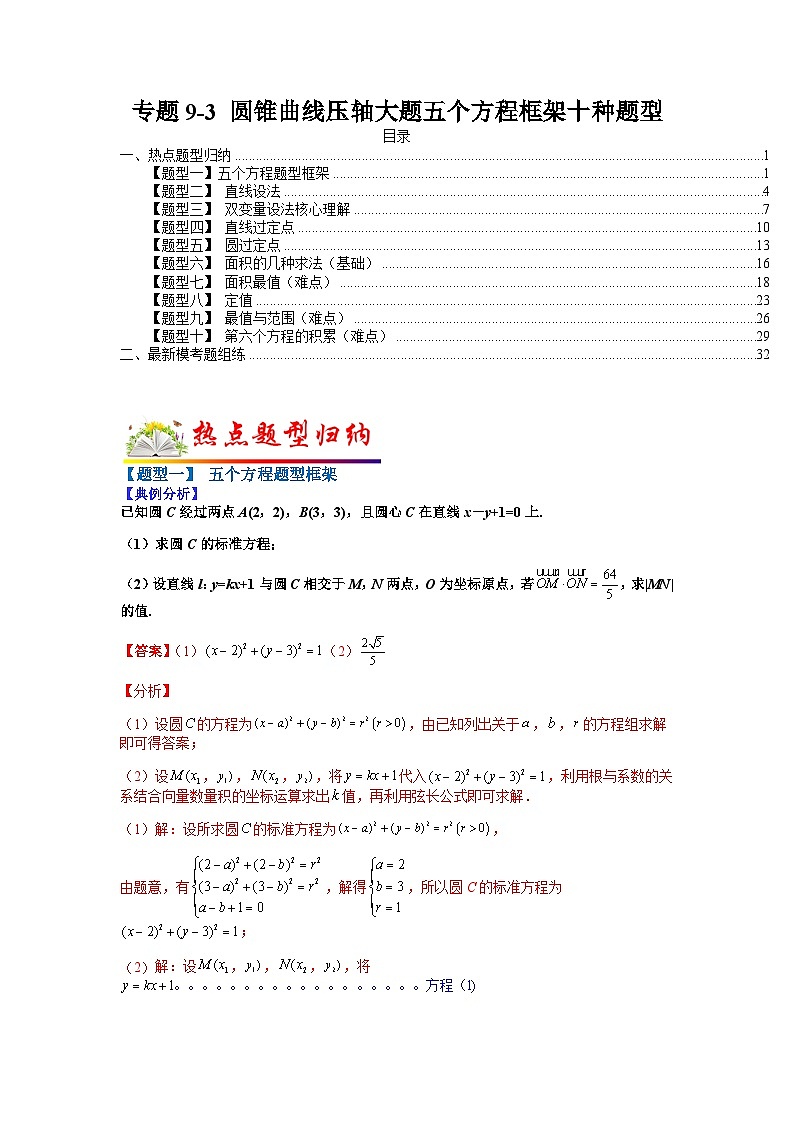 专题9-3  圆锥曲线压轴大题五个方程框架十种题型-2022年高考数学毕业班二轮热点题型归纳与变式演练(全国通用)(解析版)第1页