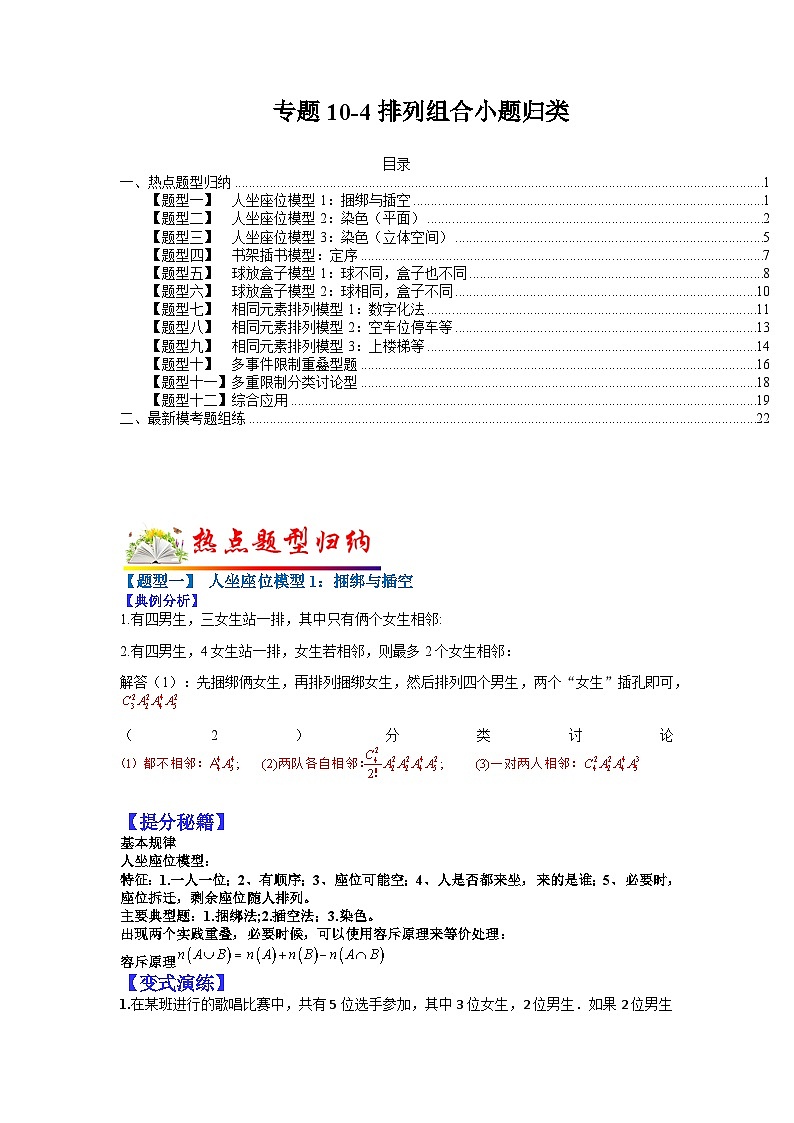 专题10-4  排列组合小题归类（理）-2022年高考数学毕业班二轮热点题型归纳与变式演练（全国通用）（解析版）第1页