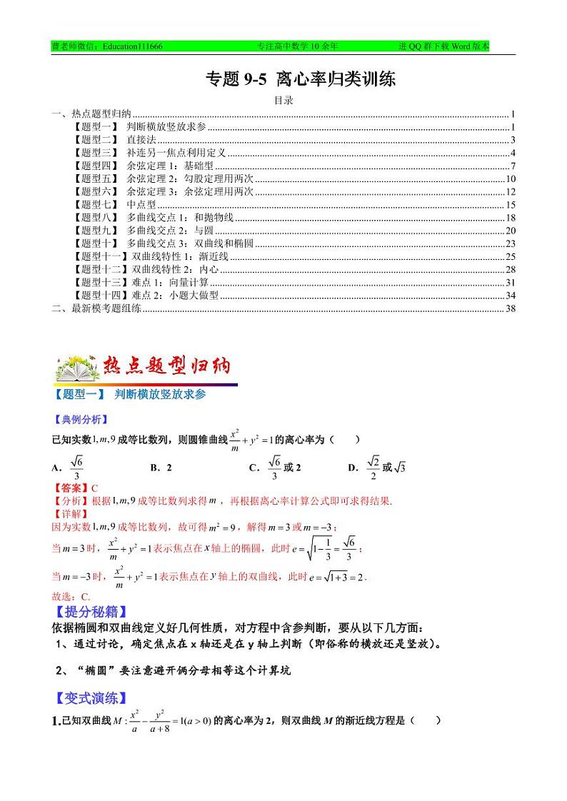 专题9-5 离心率归类训练-2022年高考数学毕业班二轮热点题型归纳与变式演练（全国通用）（解析版）01