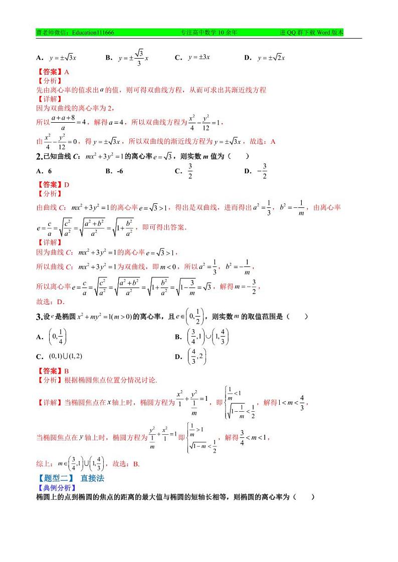 专题9-5 离心率归类训练-2022年高考数学毕业班二轮热点题型归纳与变式演练（全国通用）（解析版）02