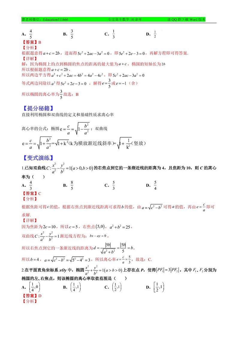 专题9-5 离心率归类训练-2022年高考数学毕业班二轮热点题型归纳与变式演练（全国通用）（解析版）03