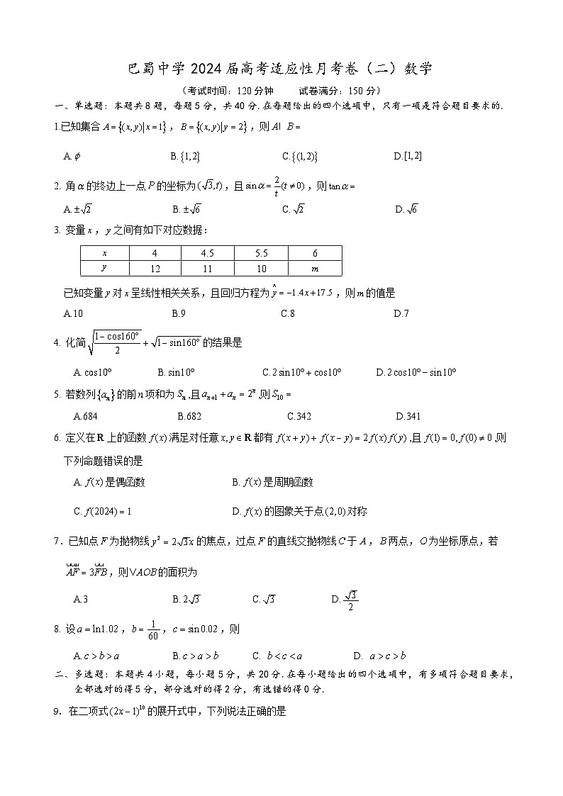 巴蜀中学2024届高考适应性月考卷（二）数学试卷01