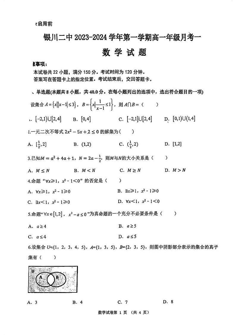 宁夏回族自治区银川市第二中学2023-2024学年高一上学期第一次月考数学试卷第1页