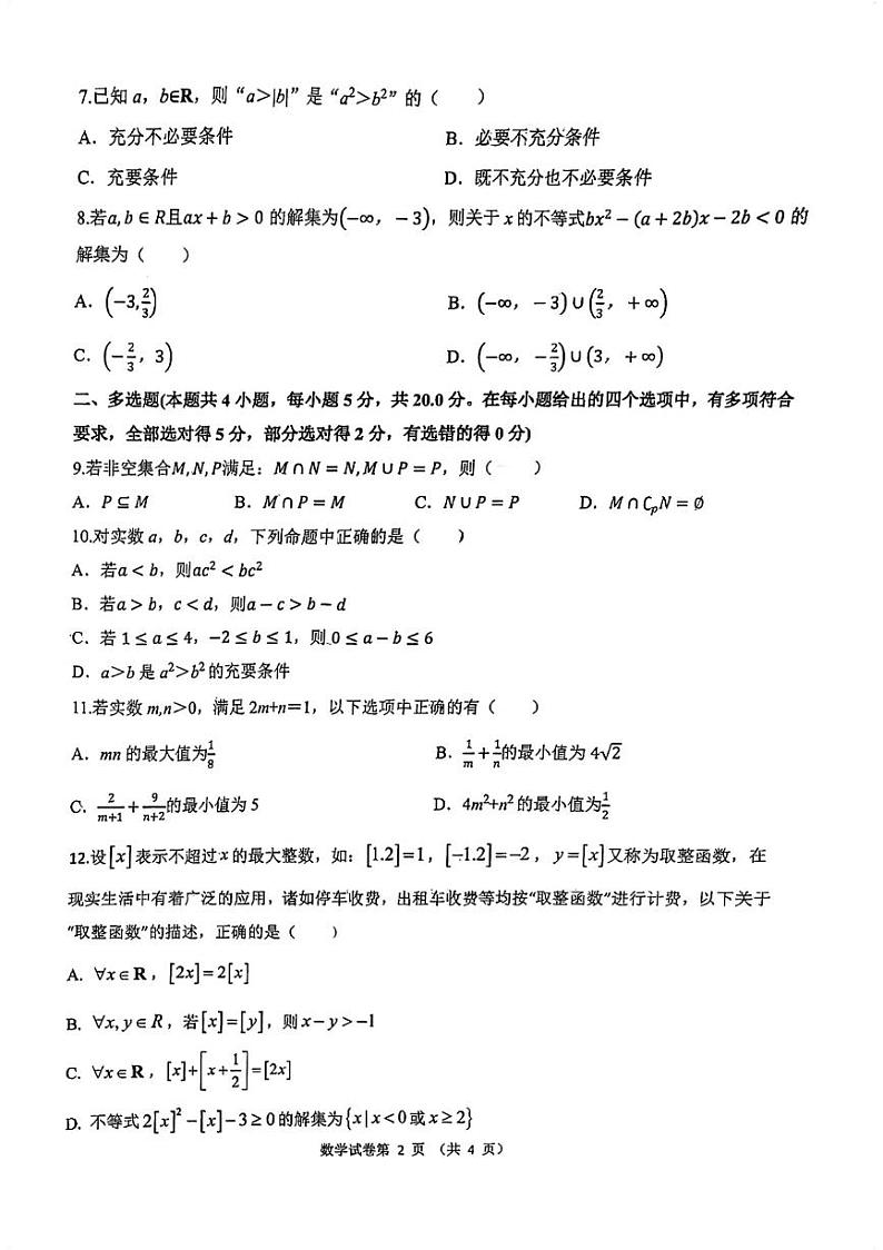 宁夏回族自治区银川市第二中学2023-2024学年高一上学期第一次月考数学试卷第2页