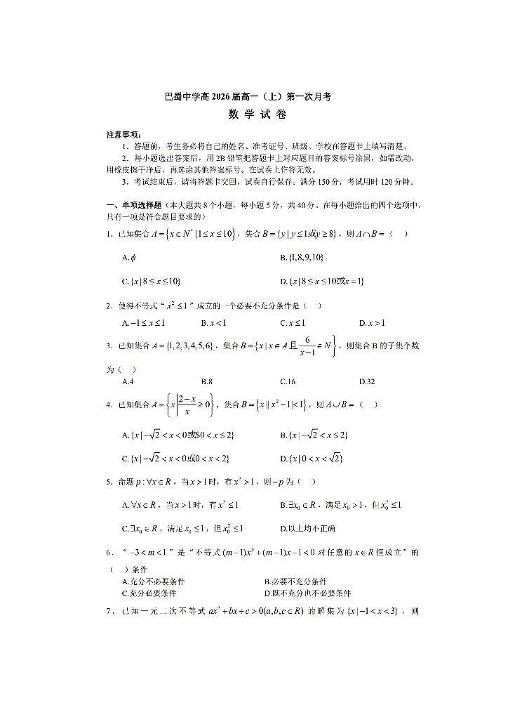 重庆市巴蜀中学校2023-2024学年高一上学期第一次月考数学试卷第1页