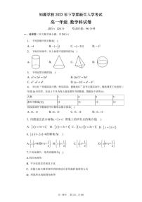 湖南省岳阳市湘阴县知源高级中学2023-2024学年高一上学期入学考试数学试题（含答案）