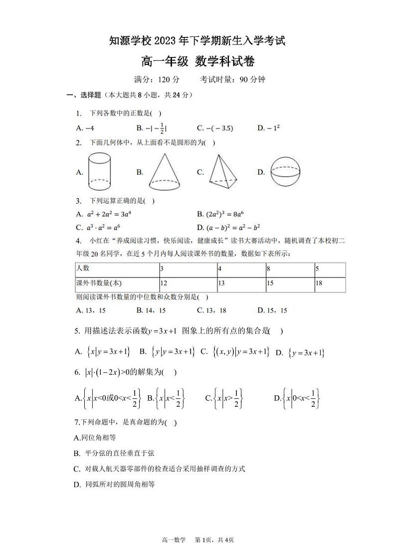 知源学校2023级新生入学考试 数学试卷第1页