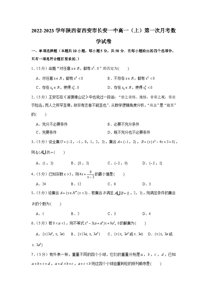 2022-2023学年陕西省西安市长安一中高一（上）第一次月考数学试卷01