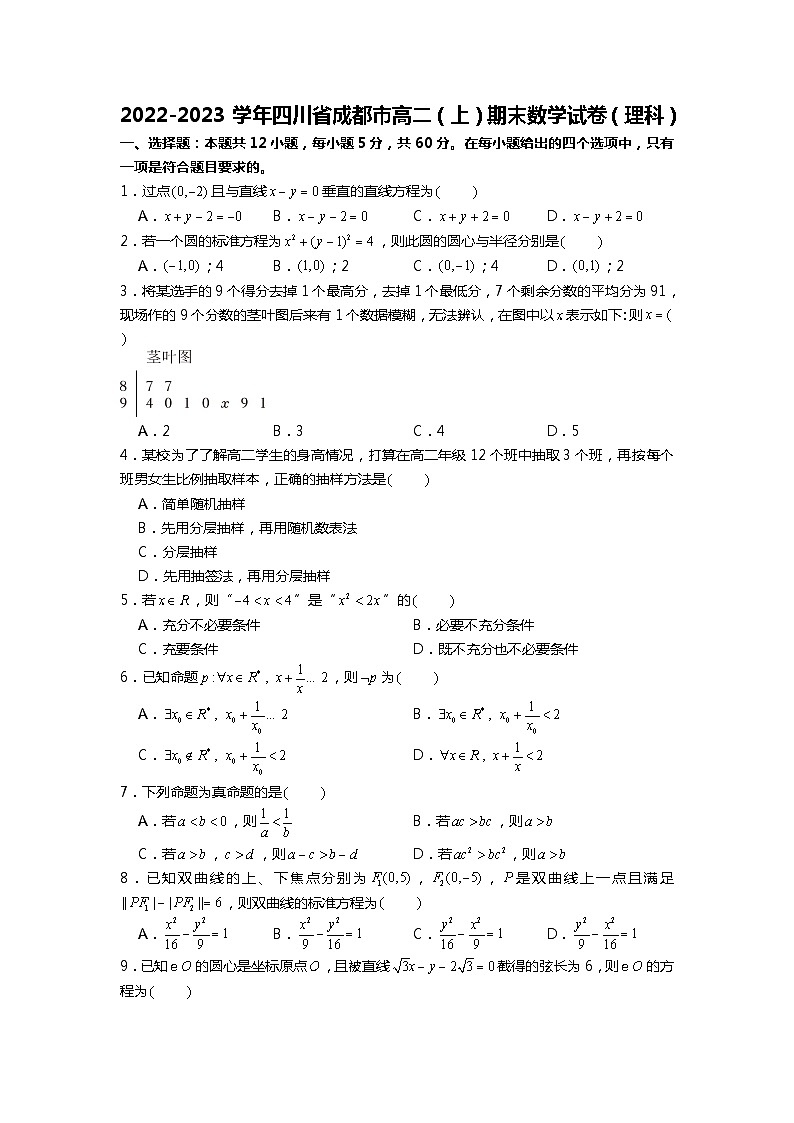 2022-2023学年四川省成都市高二（上）期末数学试卷（理科）01