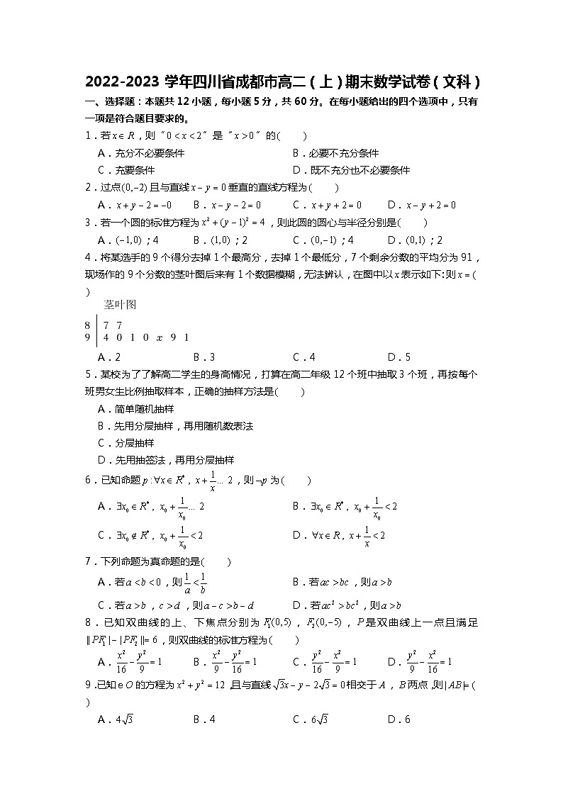 2022-2023学年四川省成都市高二（上）期末数学试卷（文科）01
