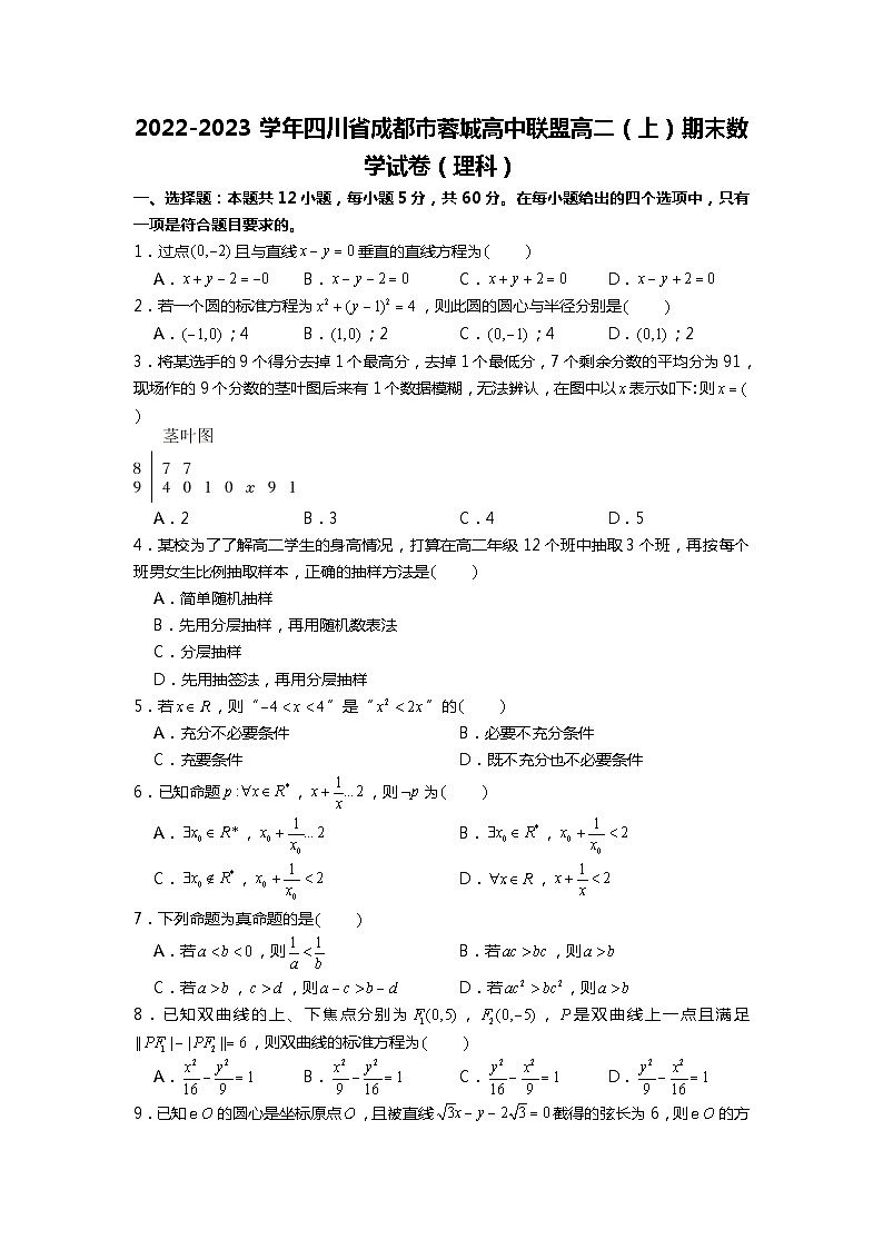 2022-2023学年四川省成都市蓉城高中联盟高二（上）期末数学试卷（理科）01