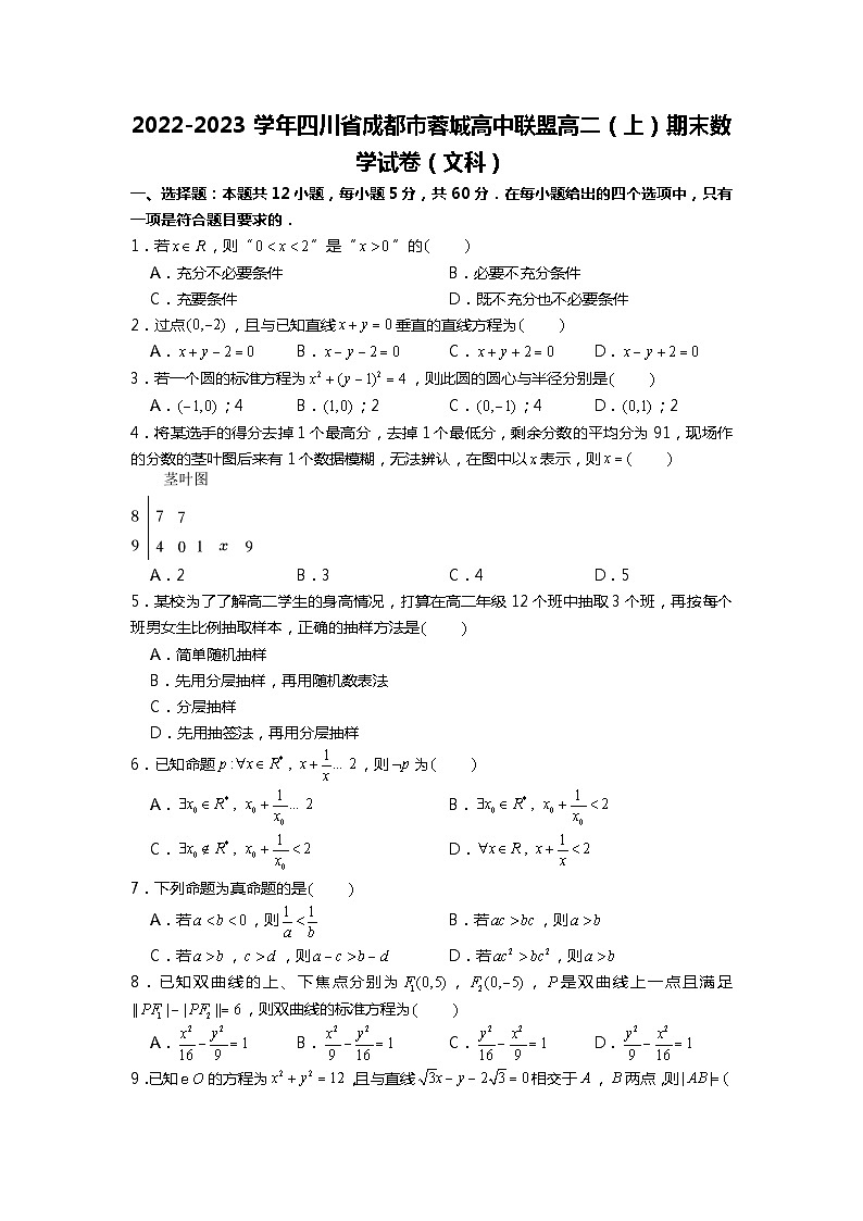 2022-2023学年四川省成都市蓉城高中联盟高二（上）期末数学试卷（文科）01