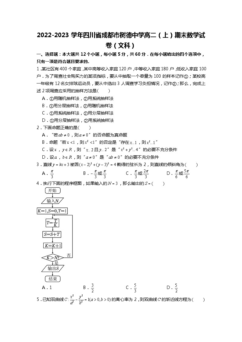 2022-2023学年四川省成都市树德中学高二（上）期末数学试卷（文科）01