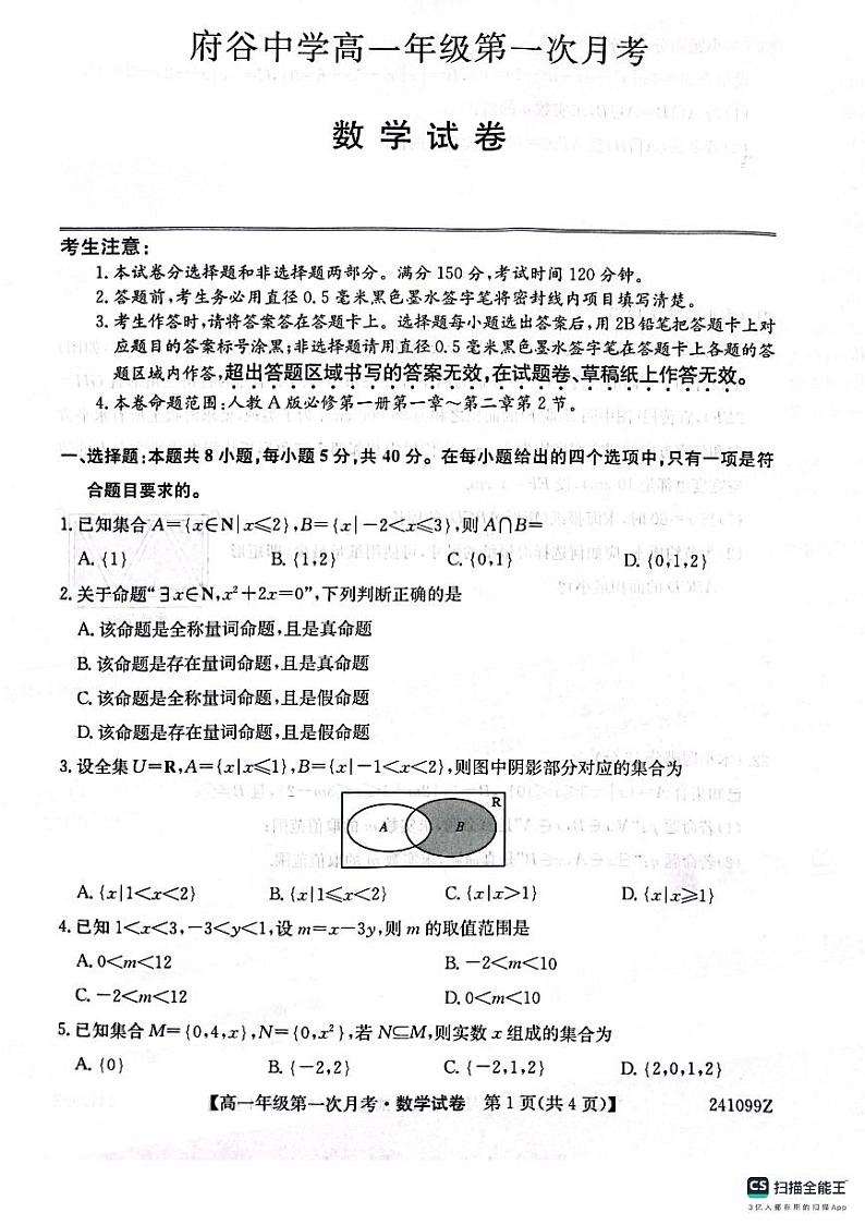 陕西省榆林市府谷县府谷中学2023-2024学年高一上学期第一次月考数学试题（含答案）01