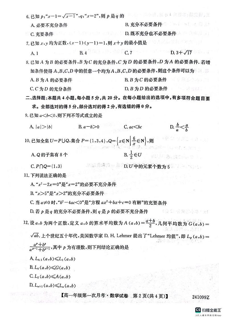 陕西省榆林市府谷县府谷中学2023-2024学年高一上学期第一次月考数学试题（含答案）02
