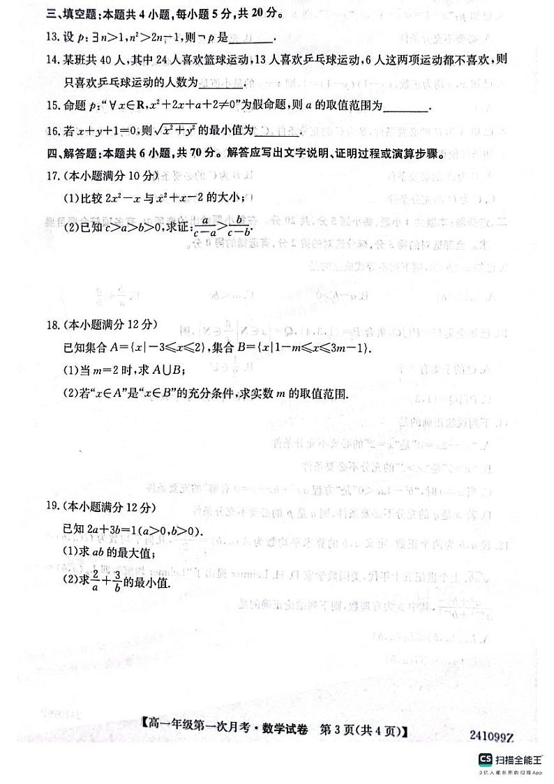 陕西省榆林市府谷县府谷中学2023-2024学年高一上学期第一次月考数学试题（含答案）03