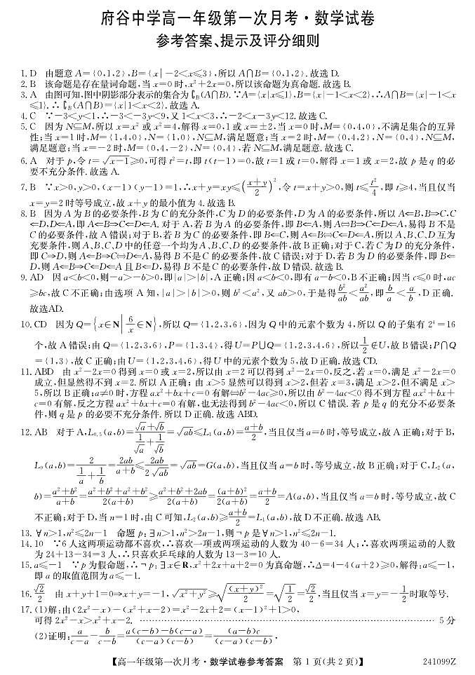 陕西省榆林市府谷县府谷中学2023-2024学年高一上学期第一次月考数学试题（含答案）01