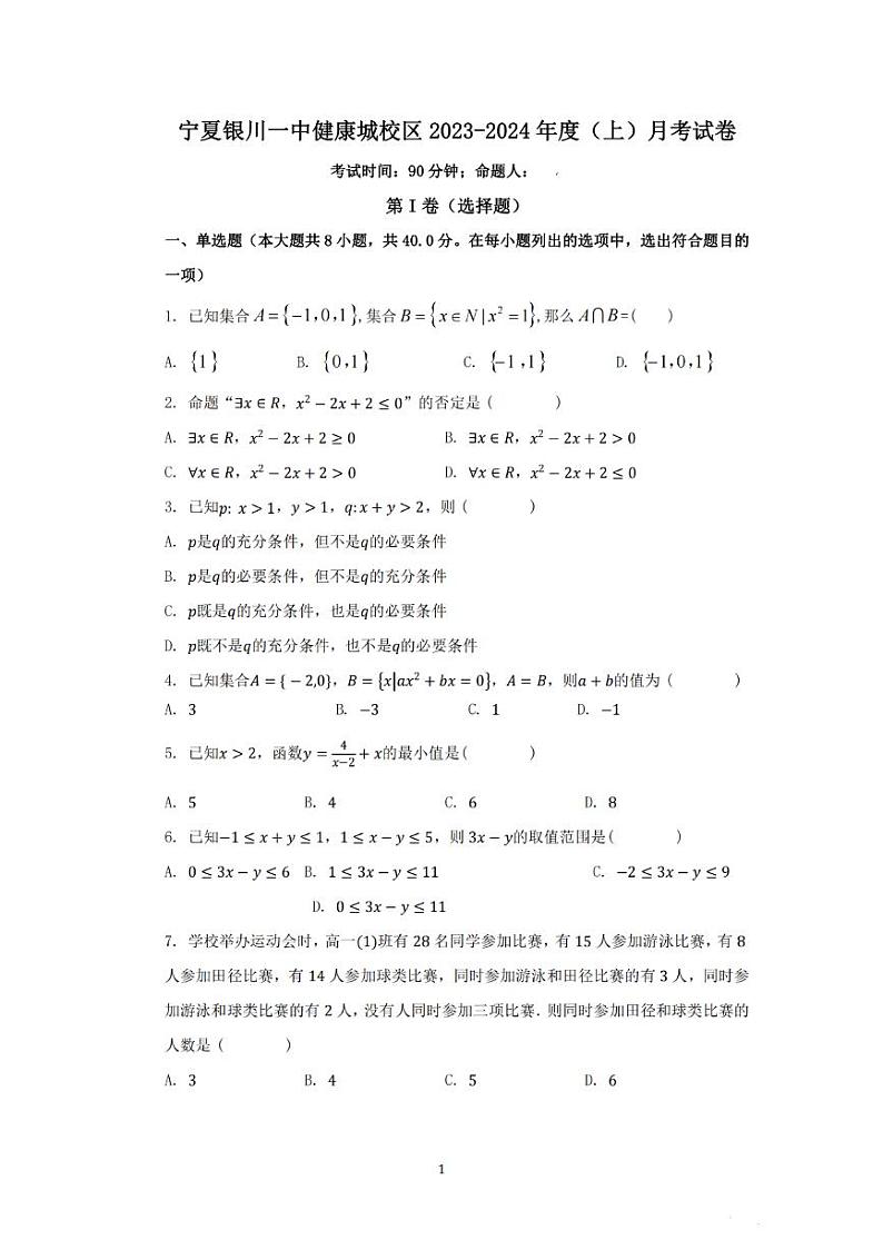 宁夏银川一中教育集团健康城校区2023-2024学年高一上学期9月月考数学试卷第1页