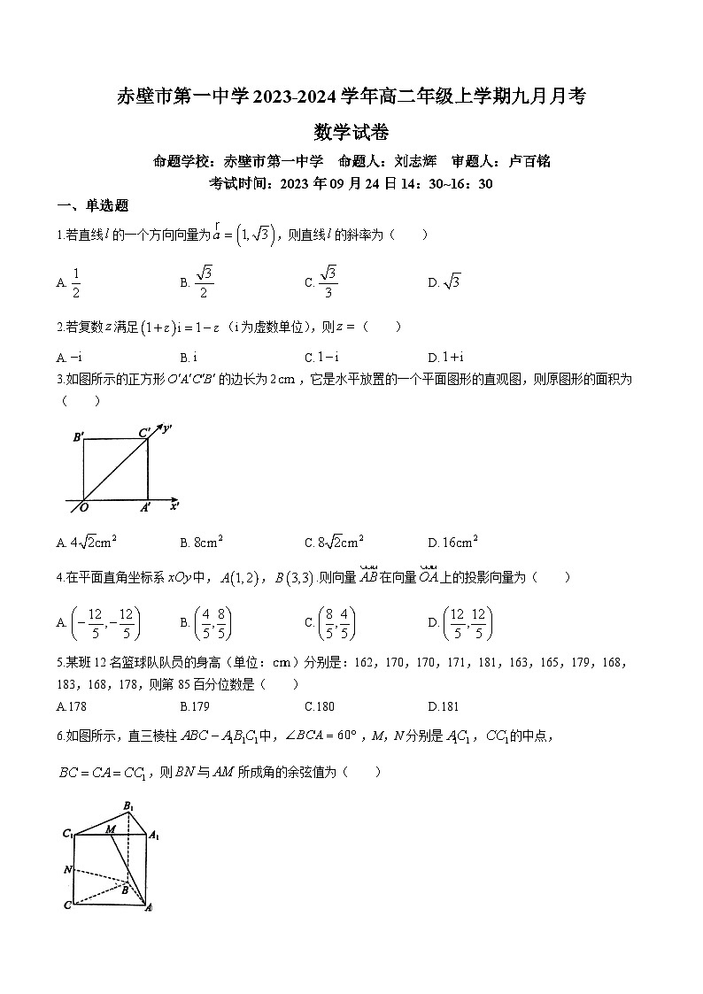 湖北省咸宁市赤壁市第一中学2023-2024学年高二上学期9月月考数学试题第1页
