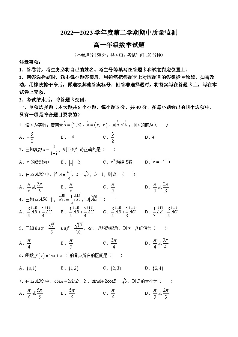 江苏省连云港市2022-2023学年高一下学期期中数学试题01