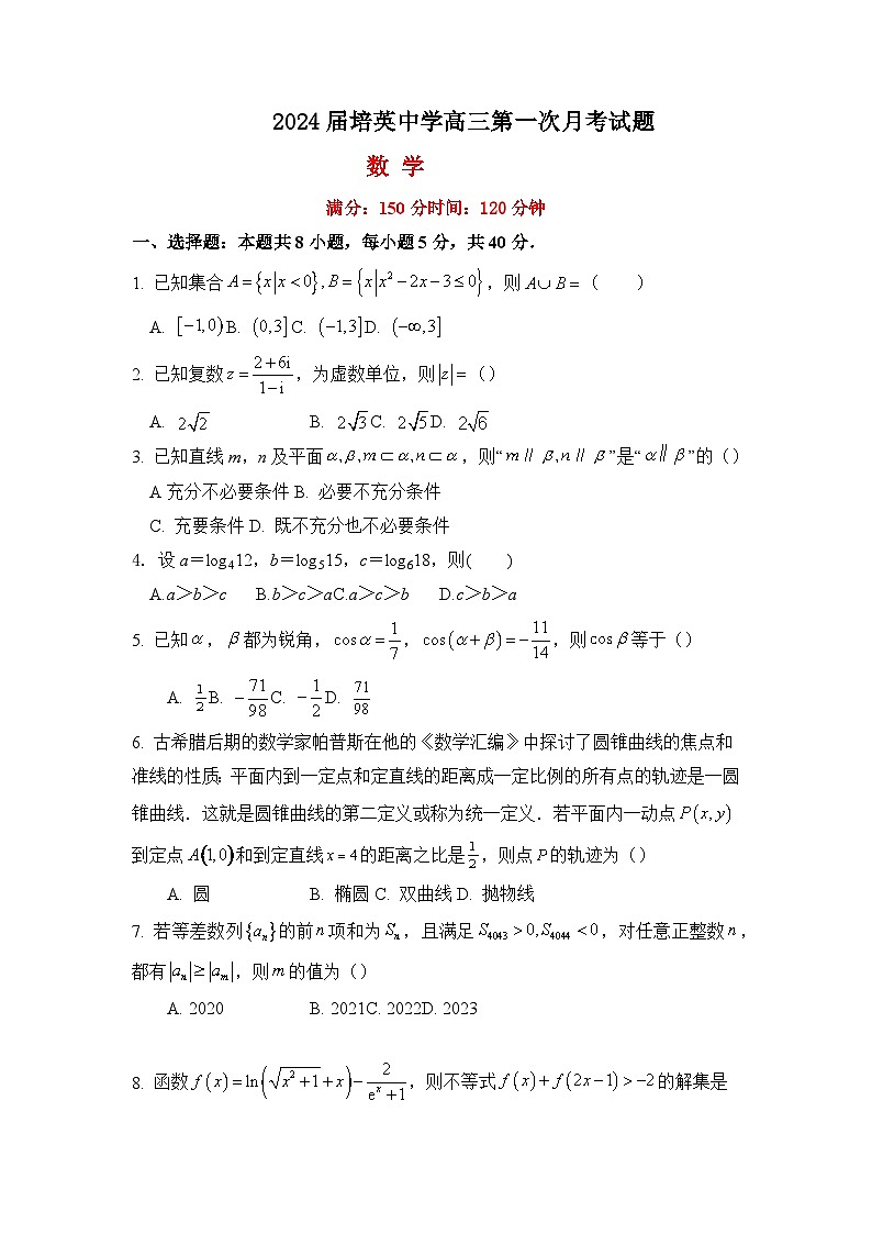 广东省广州市培英中学2023-2024学年高三上学期第一次月考数学试题（含答案）01