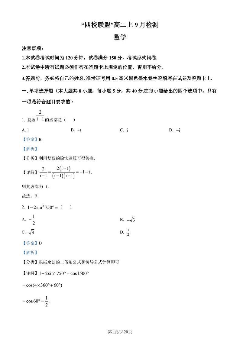 江苏省“四校联盟”2023-2024学年高二上学期9月开学检测数学试题（解析版）第1页