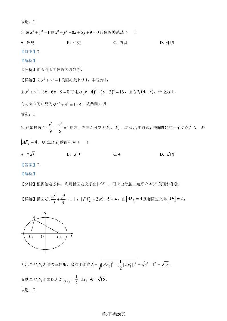 江苏省“四校联盟”2023-2024学年高二上学期9月开学检测数学试题（解析版）第3页