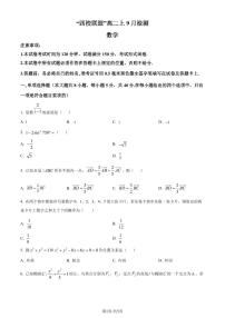 江苏省“四校联盟”2023-2024学年高二上学期9月开学检测数学试题（附答案）